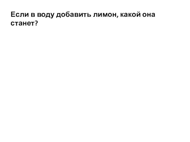 Если в воду добавить лимон, какой она станет?