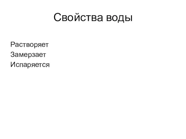 Свойства воды Растворяет Замерзает Испаряется