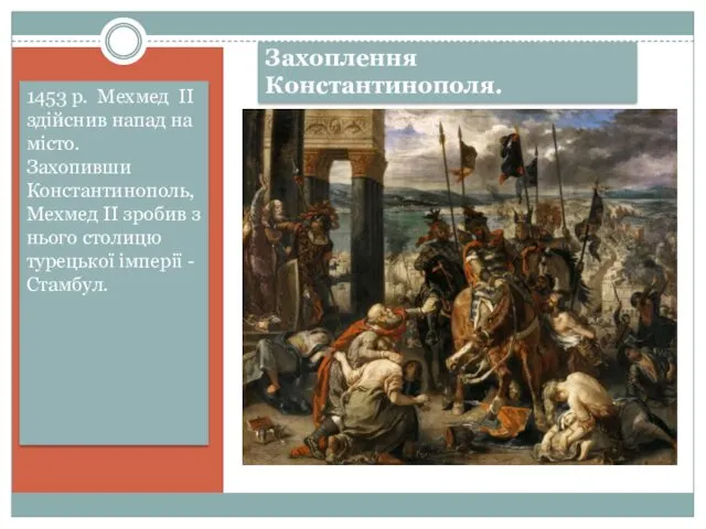 Захоплення Константинополя. 1453 р. Мехмед II здійснив напад на місто.