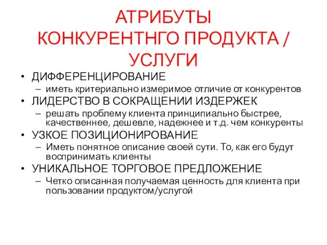 АТРИБУТЫ КОНКУРЕНТНГО ПРОДУКТА / УСЛУГИ ДИФФЕРЕНЦИРОВАНИЕ иметь критериально измеримое отличие