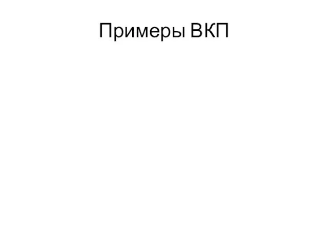 Примеры ВКП