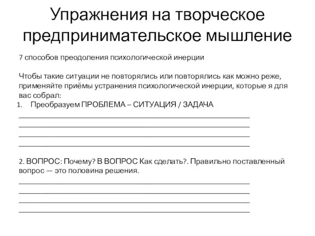 Упражнения на творческое предпринимательское мышление 7 способов преодоления психологической инерции