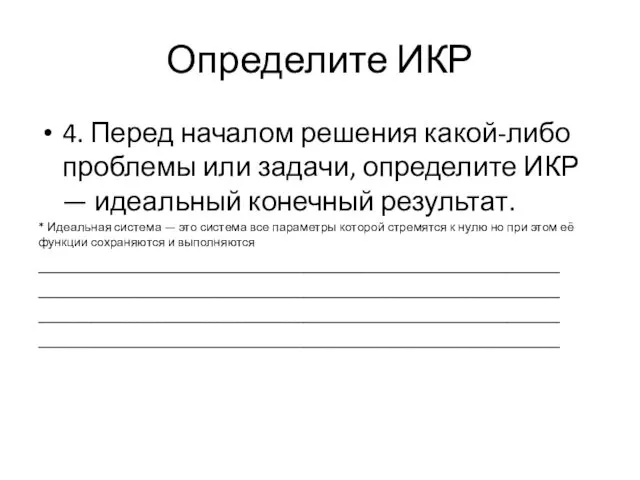 Определите ИКР 4. Перед началом решения какой-либо проблемы или задачи,