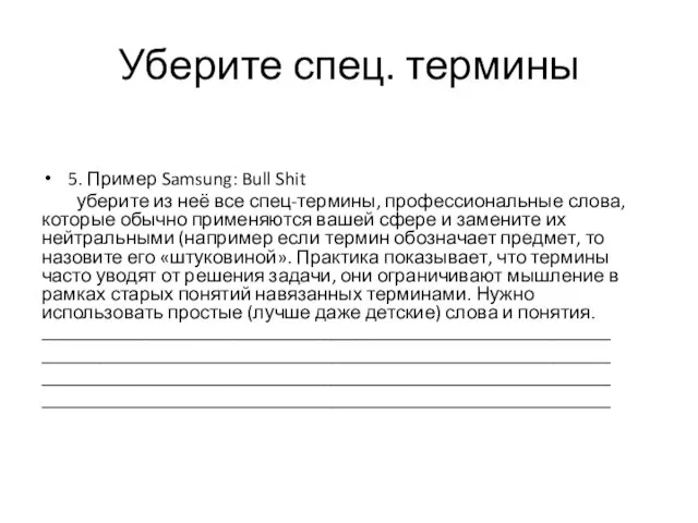 Уберите спец. термины 5. Пример Samsung: Bull Shit уберите из