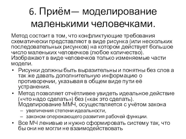 6. Приём— моделирование маленькими человечками. Метод состоит в том, что