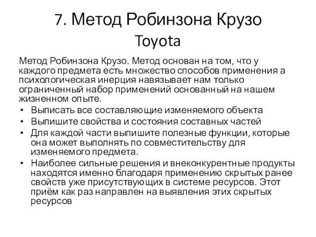 7. Метод Робинзона Крузо Toyota Метод Робинзона Крузо. Метод основан