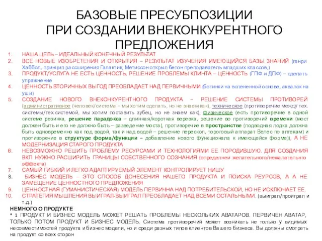 БАЗОВЫЕ ПРЕСУБПОЗИЦИИ ПРИ СОЗДАНИИ ВНЕКОНКУРЕНТНОГО ПРЕДЛОЖЕНИЯ НАША ЦЕЛЬ – ИДЕАЛЬНЫЙ