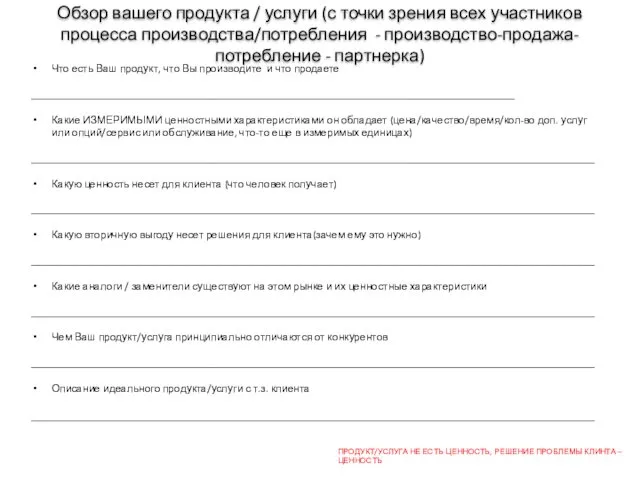 Обзор вашего продукта / услуги (с точки зрения всех участников