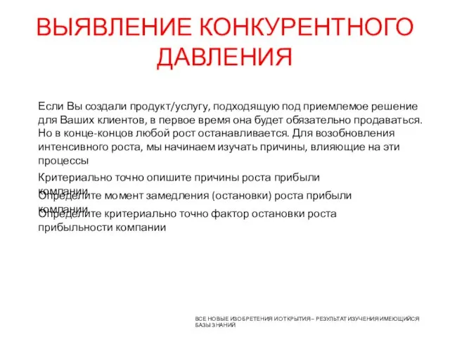 ВЫЯВЛЕНИЕ КОНКУРЕНТНОГО ДАВЛЕНИЯ ВСЕ НОВЫЕ ИЗОБРЕТЕНИЯ И ОТКРЫТИЯ – РЕЗУЛЬТАТ