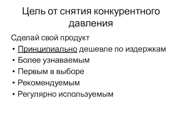 Цель от снятия конкурентного давления Сделай свой продукт Принципиально дешевле