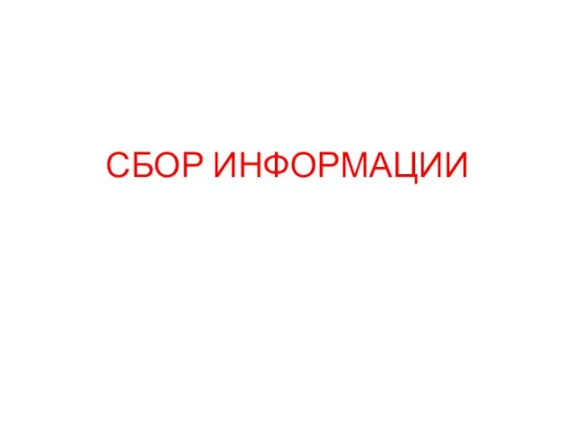 СБОР ИНФОРМАЦИИ