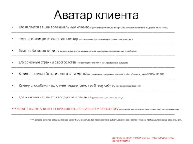 Аватар клиента Кто является вашим потенциальным клиентом (опишите признаки, по