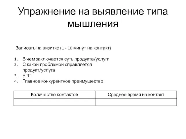 Упражнение на выявление типа мышления Записать на визитке (1 -