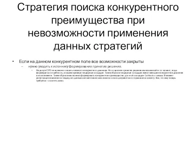 Стратегия поиска конкурентного преимущества при невозможности применения данных стратегий Если