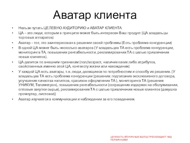 Аватар клиента Нельзя путать ЦЕЛЕВУЮ АУДИТОРИЮ и АВАТАР КЛИЕНТА ЦА