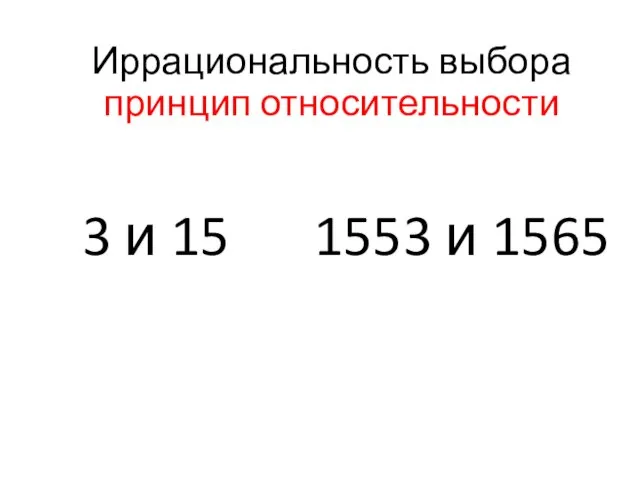 3 и 15 1553 и 1565 Иррациональность выбора принцип относительности