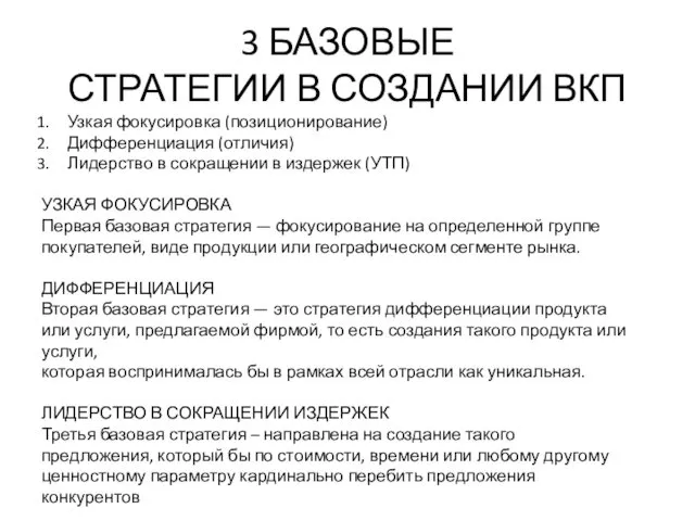 3 БАЗОВЫЕ СТРАТЕГИИ В СОЗДАНИИ ВКП Узкая фокусировка (позиционирование) Дифференциация