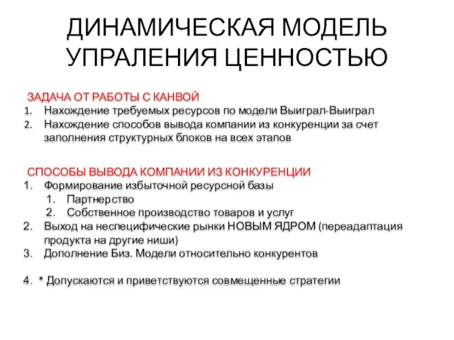 ДИНАМИЧЕСКАЯ МОДЕЛЬ УПРАЛЕНИЯ ЦЕННОСТЬЮ ЗАДАЧА ОТ РАБОТЫ С КАНВОЙ Нахождение