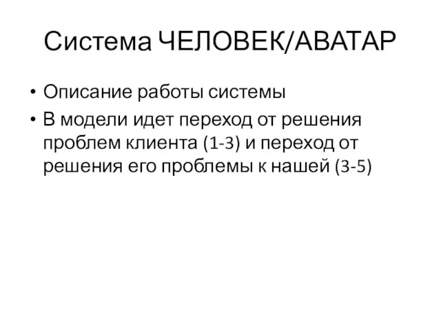 Система ЧЕЛОВЕК/АВАТАР Описание работы системы В модели идет переход от