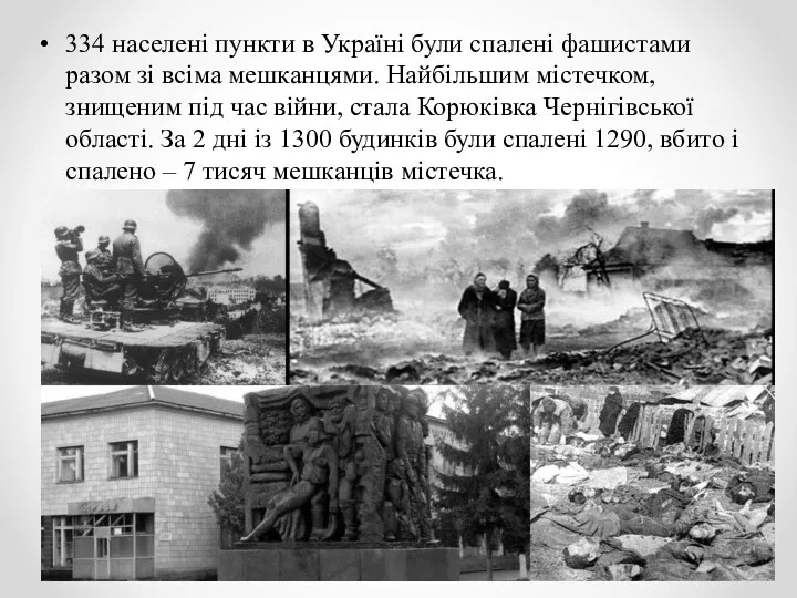 334 населені пункти в Україні були спалені фашистами разом зі