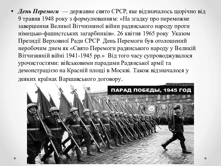 День Перемоги — державне свято СРСР, яке відзначалось щорічно від