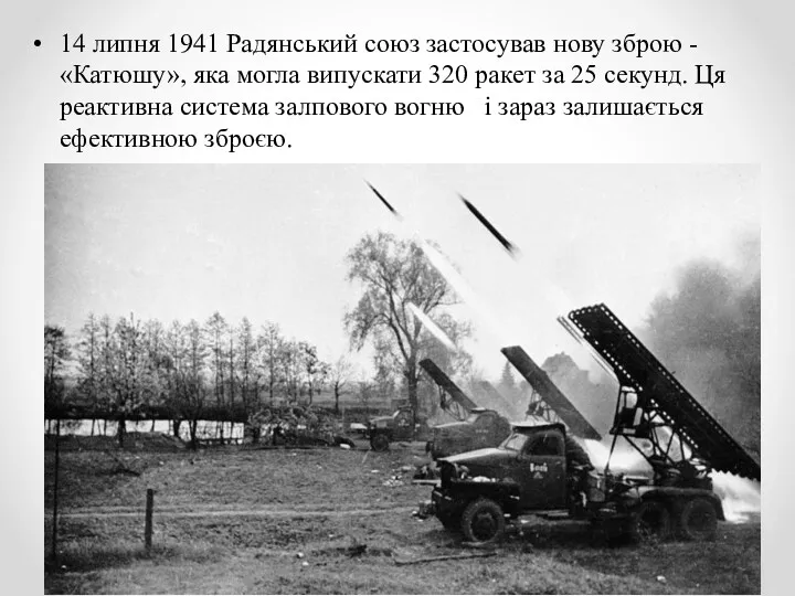 14 липня 1941 Радянський союз застосував нову зброю - «Катюшу»,