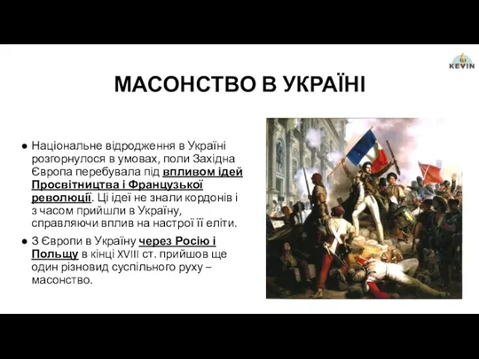 МАСОНСТВО В УКРАЇНІ Національне відродження в Україні розгорнулося в умовах,