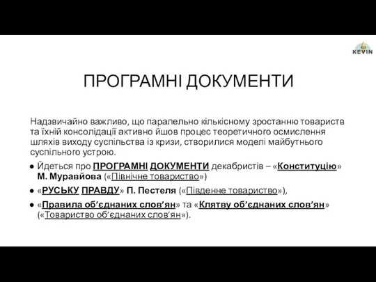 ПРОГРАМНІ ДОКУМЕНТИ Надзвичайно важливо, що паралельно кількісному зростанню товариств та