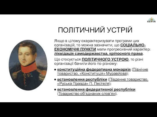 ПОЛІТИЧНИЙ УСТРІЙ Якщо в цілому охарактеризувати програми цих організацій, то