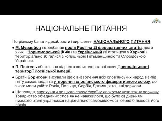 НАЦІОНАЛЬНЕ ПИТАННЯ По-різному бачили декабристи і вирішення НАЦІОНАЛЬНОГО ПИТАННЯ: М.