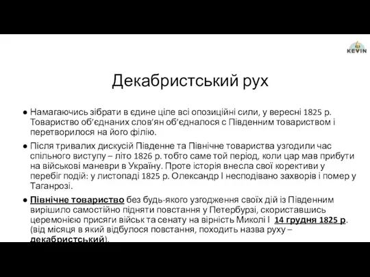 Декабристський рух Намагаючись зібрати в єдине ціле всі опозиційні сили,