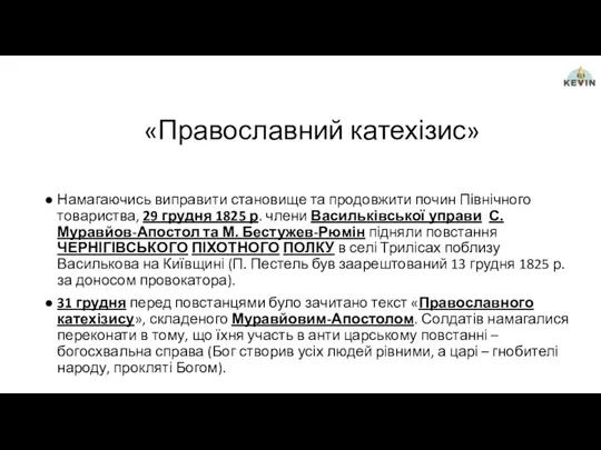 «Православний катехізис» Намагаючись виправити становище та продовжити почин Північного товариства,