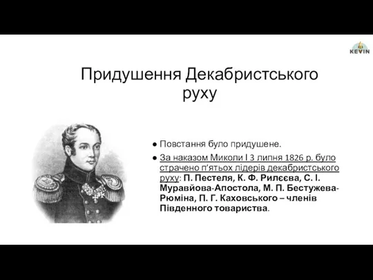 Придушення Декабристського руху Повстання було придушене. За наказом Миколи І