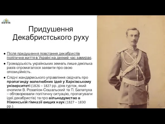 Придушення Декабристського руху Після придушення повстання декабристів політичне життя в