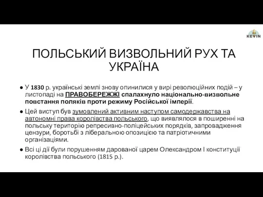 ПОЛЬСЬКИЙ ВИЗВОЛЬНИЙ РУХ ТА УКРАЇНА У 1830 р. українські землі