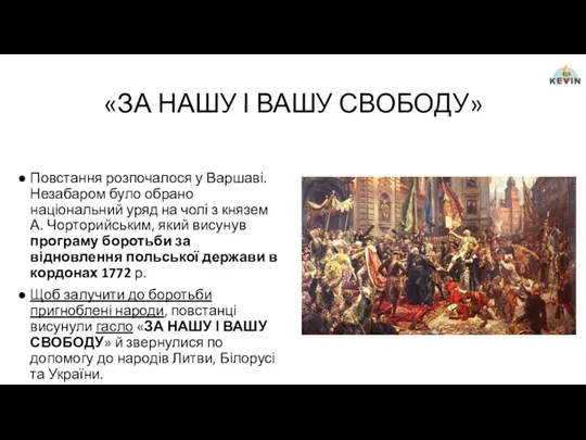 «ЗА НАШУ І ВАШУ СВОБОДУ» Повстання розпочалося у Варшаві. Незабаром