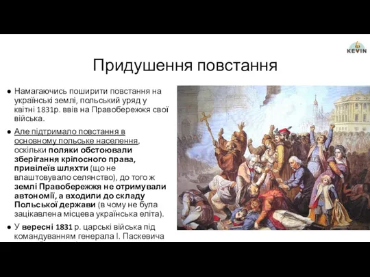 Придушення повстання Намагаючись поширити повстання на українські землі, польський уряд