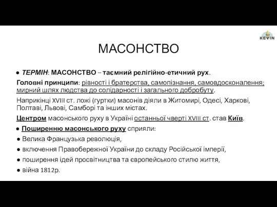 МАСОНСТВО ТЕРМІН: МАСОНСТВО – таємний релігійно-етичний рух. Головні принципи: рівності