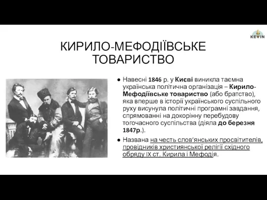 КИРИЛО-МЕФОДІЇВСЬКЕ ТОВАРИСТВО Навесні 1846 р. у Києві виникла таємна українська