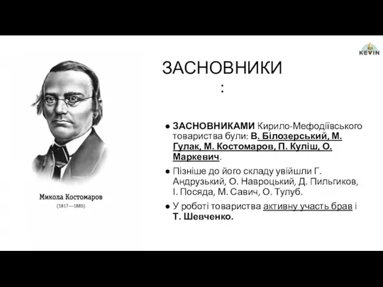 ЗАСНОВНИКИ: ЗАСНОВНИКАМИ Кирило-Мефодіївського товариства були: В. Білозерський, М. Гулак, М.