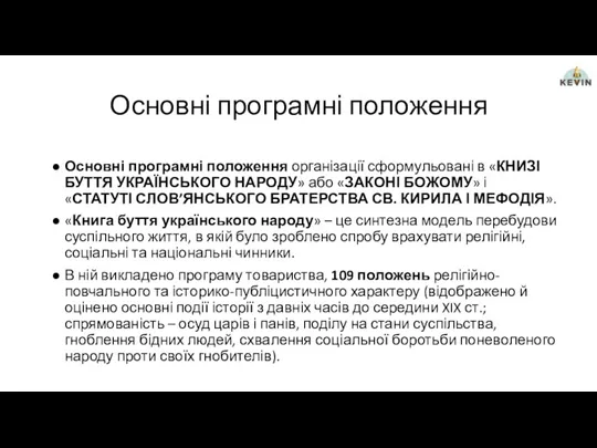 Основні програмні положення Основні програмні положення організації сформульовані в «КНИЗІ