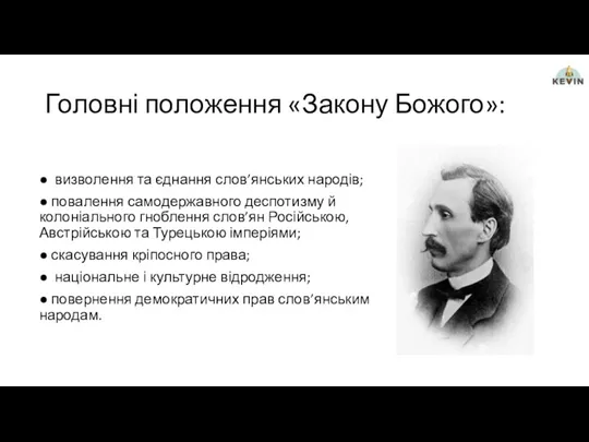 Головні положення «Закону Божого»: ● визволення та єднання слов’янських народів;