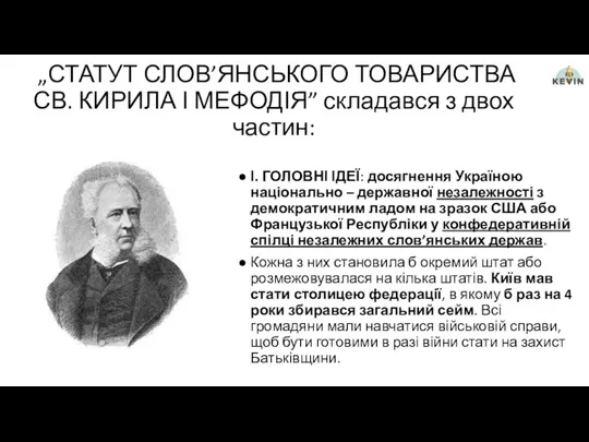 „СТАТУТ СЛОВ’ЯНСЬКОГО ТОВАРИСТВА СВ. КИРИЛА І МЕФОДІЯ” складався з двох