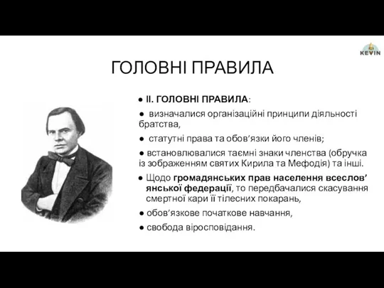 ГОЛОВНІ ПРАВИЛА ІІ. ГОЛОВНІ ПРАВИЛА: ● визначалися організаційні принципи діяльності