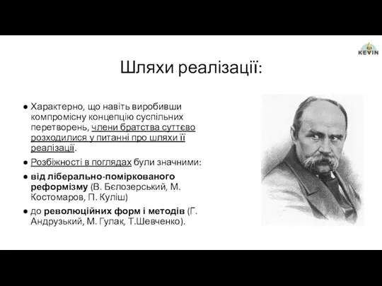 Шляхи реалізації: Характерно, що навіть виробивши компромісну концепцію суспільних перетворень,