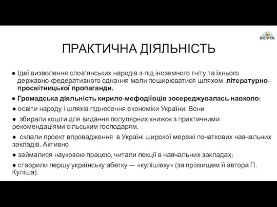 ПРАКТИЧНА ДІЯЛЬНІСТЬ Ідеї визволення слов’янських народів з-під іноземного гніту та