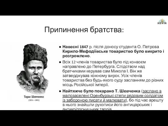 Припинення братства: Навесні 1847 р. після доносу студента О. Петрова