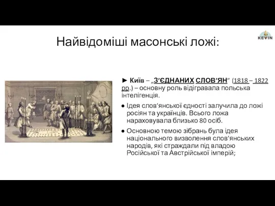 Найвідоміші масонські ложі: ► Київ – „З’ЄДНАНИХ СЛОВ’ЯН” (1818 –