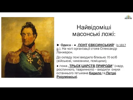 Найвідоміші масонські ложі: ► Одеса – ● „ПОНТ ЄВКСИНСЬКИЙ” (з