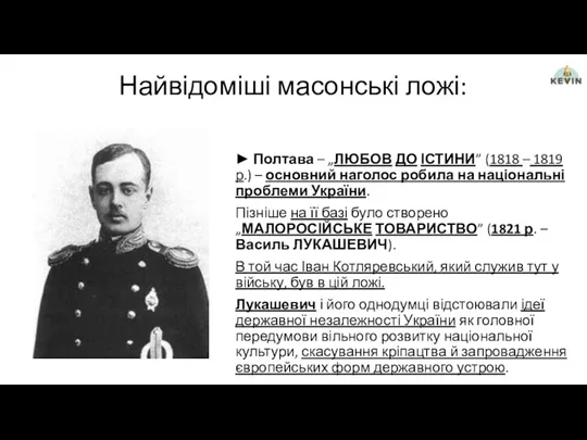 Найвідоміші масонські ложі: ► Полтава – „ЛЮБОВ ДО ІСТИНИ” (1818